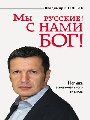 cover image of Мы – русские! С нами Бог!